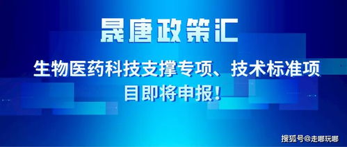 晟唐孵化器 生物医药科技支撑专项 技术标准项目即将申报